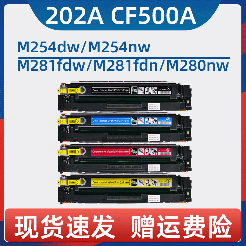 适用惠普M254dw硒鼓CF500A黑色M281fdw HP202A M254nw碳粉盒M280nw家用一体机M281fdn M281cdw彩色激光打印机 办公设备/耗材/相关服务 硒鼓/粉盒 原图主图