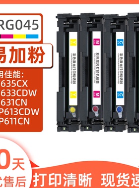 瑞博适用佳能MF633Cdw硒鼓CRG045彩色LBP611cn一体机MF635Cx家用631Cn 613Cdw打印机632Cdw粉盒634Cdw易加粉
