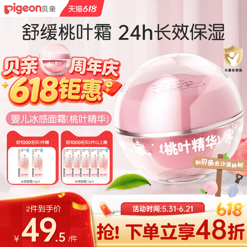 贝亲桃叶冰冰霜婴儿冰感面霜夏季晒后舒缓保湿凉凉霜官方旗舰店