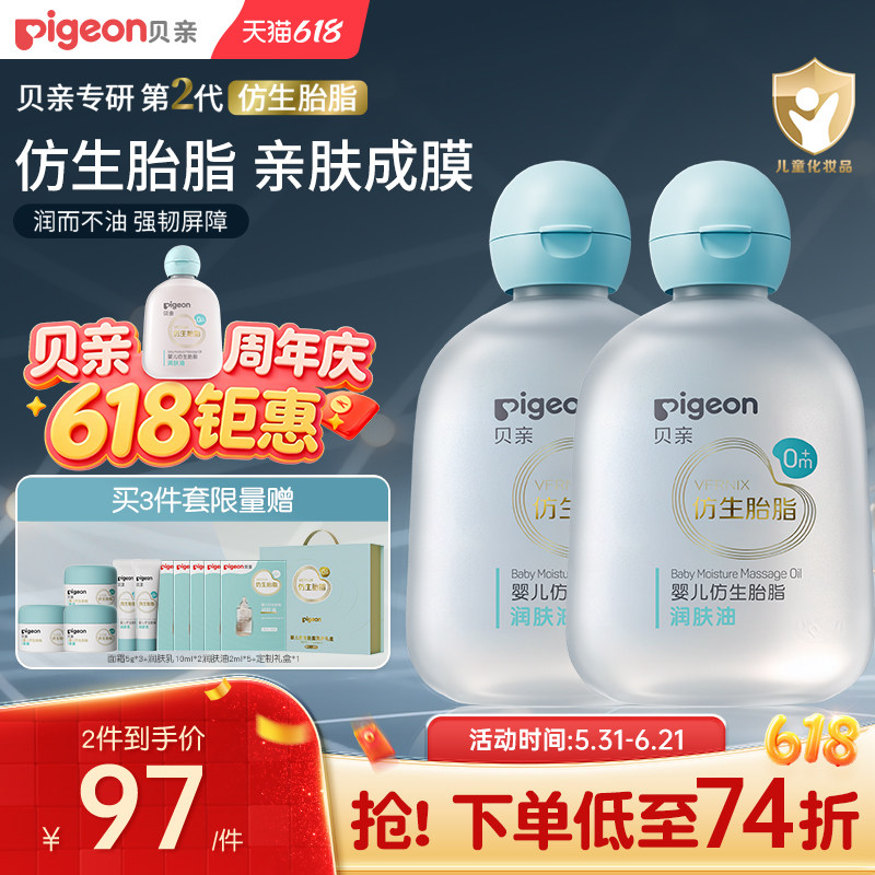贝亲宝宝专用新生婴儿油仿生胎脂按摩油抚触油润肤油亲肤旗舰店