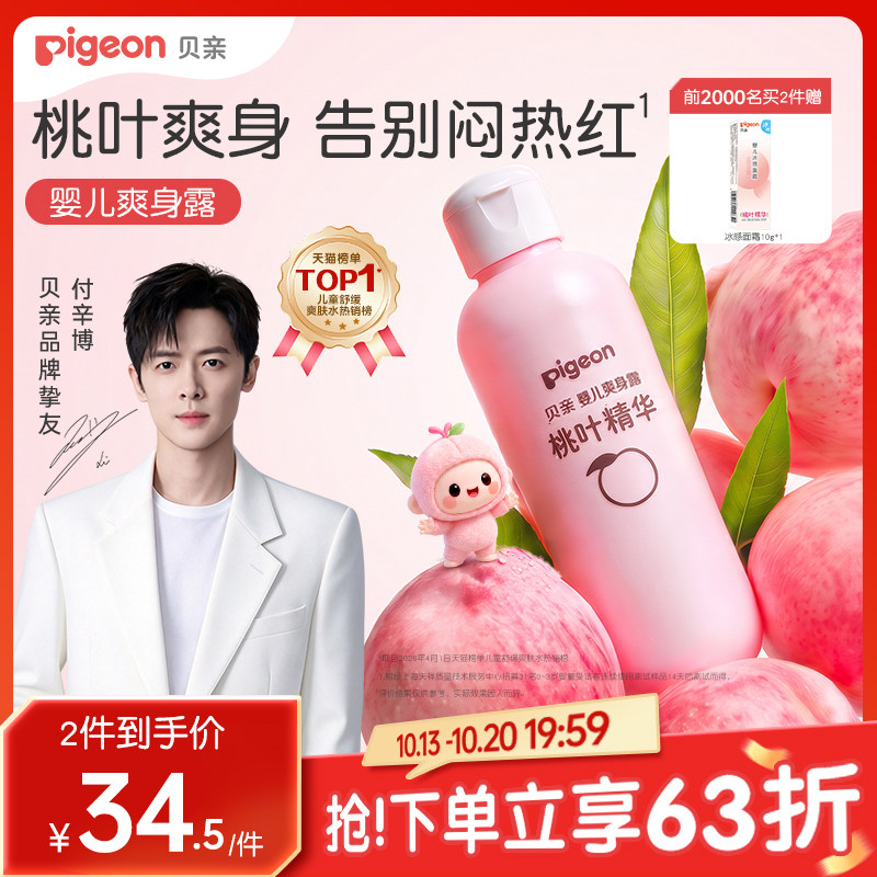 桃子水爽身粉婴儿爽身露贝亲