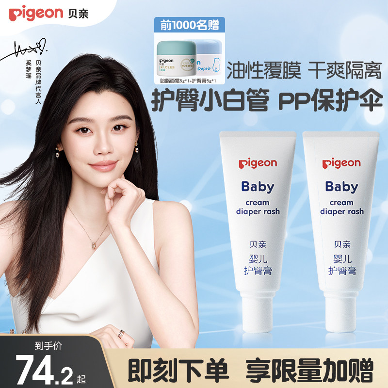 奚梦瑶推荐婴儿护臀膏新生宝宝温和护臀霜2支贝亲官方旗舰店正品