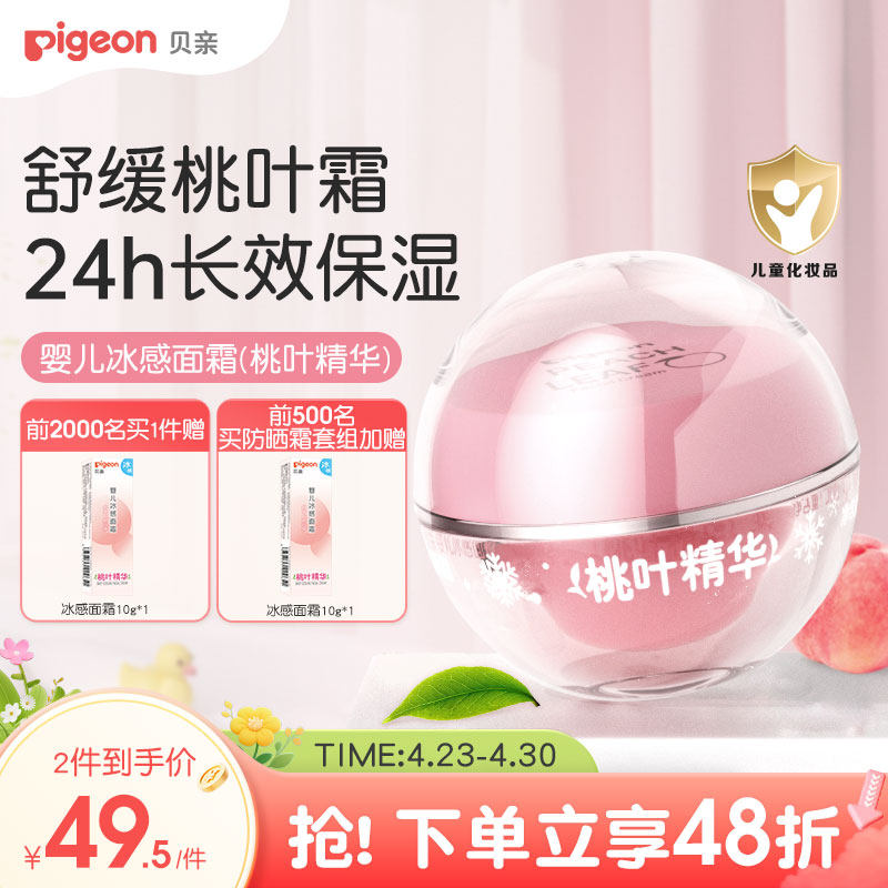 贝亲冰冰霜婴儿冰感面霜夏季晒后舒缓保湿凉凉霜官方旗舰店正品