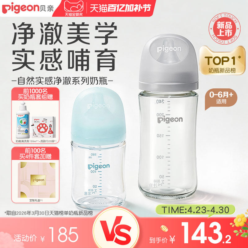 贝亲净澈净透奶瓶婴幼新生宝宝0到6月+防胀气玻璃正品官方旗舰店