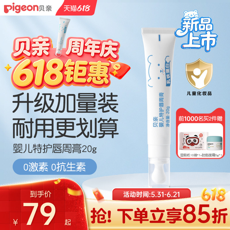 贝亲口水膏婴儿专用唇周膏