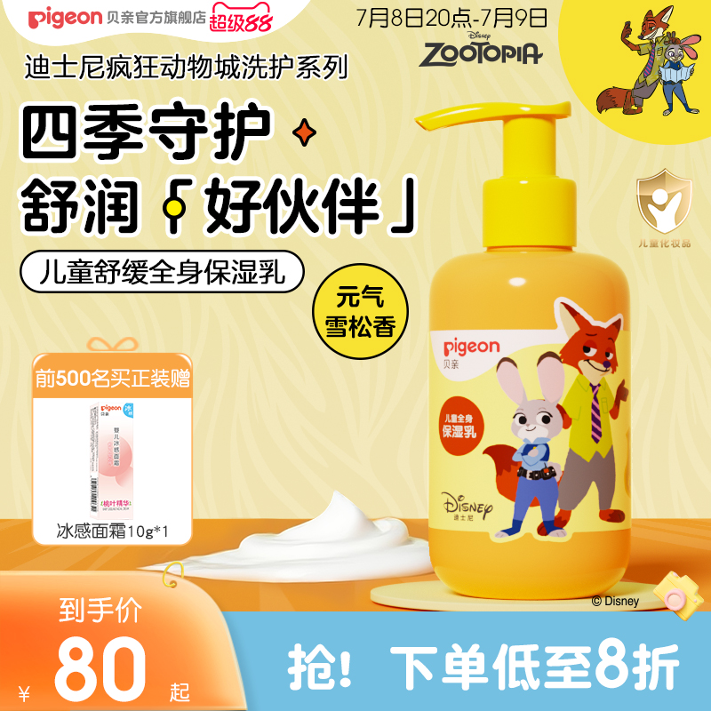 疯狂动物城儿童润肤乳3-12岁保湿乳面霜舒缓滋润贝亲官方旗舰店
