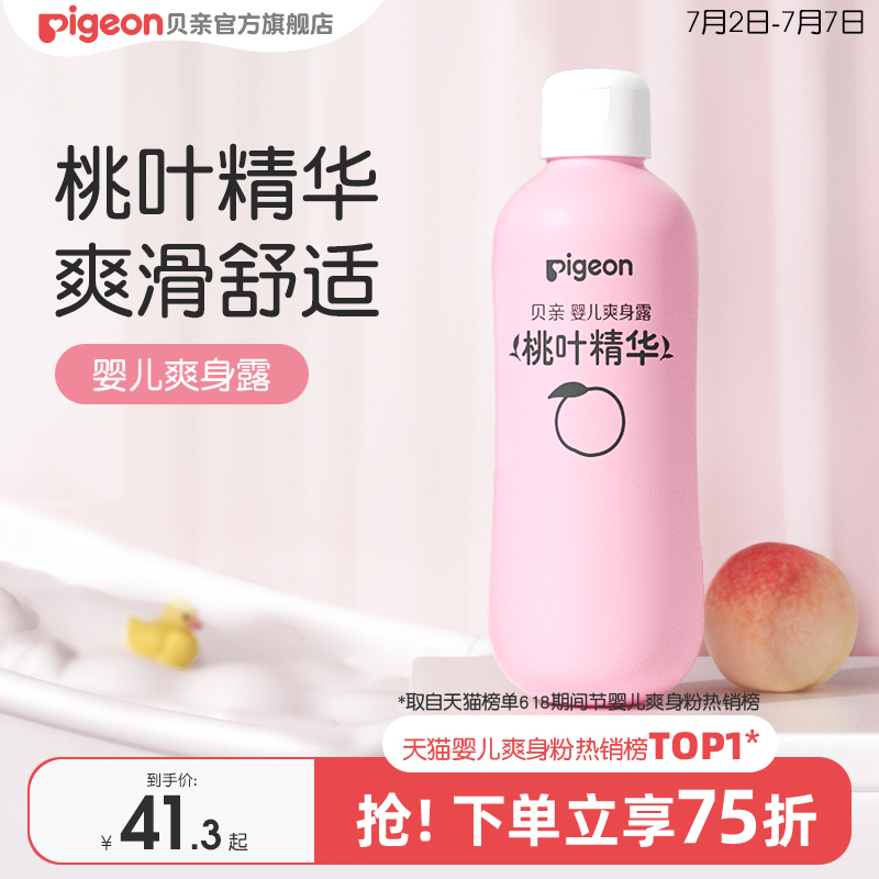 贝亲桃子水春夏舒缓婴儿宝宝桃叶爽身露液体爽身粉官方旗舰店正品