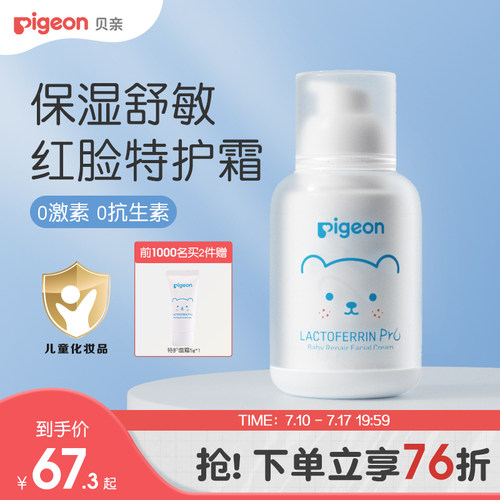 贝亲婴儿特护面霜舒缓保湿