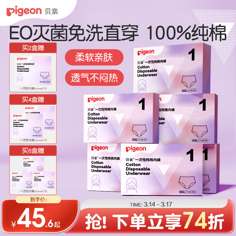一次性纯棉灭菌内裤女月子孕妇产妇产后旅行日抛贝亲官方旗舰店
