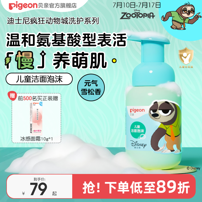 疯狂动物城儿童泡泡沫洗面奶3-12岁专用洁面氨基酸贝亲官方旗舰店