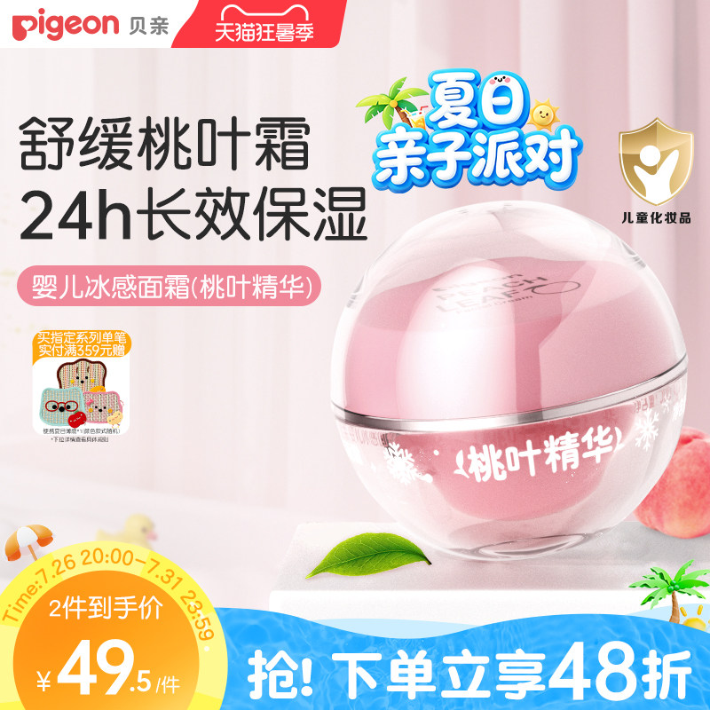 贝亲桃叶冰冰霜婴儿冰感面霜夏季晒后舒缓保湿凉凉霜官方旗舰店