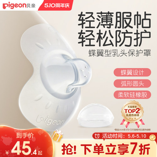 翼型乳头保护罩孕妇喂奶贝亲