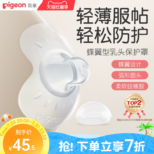 翼型乳头保护罩孕妇喂奶贝亲