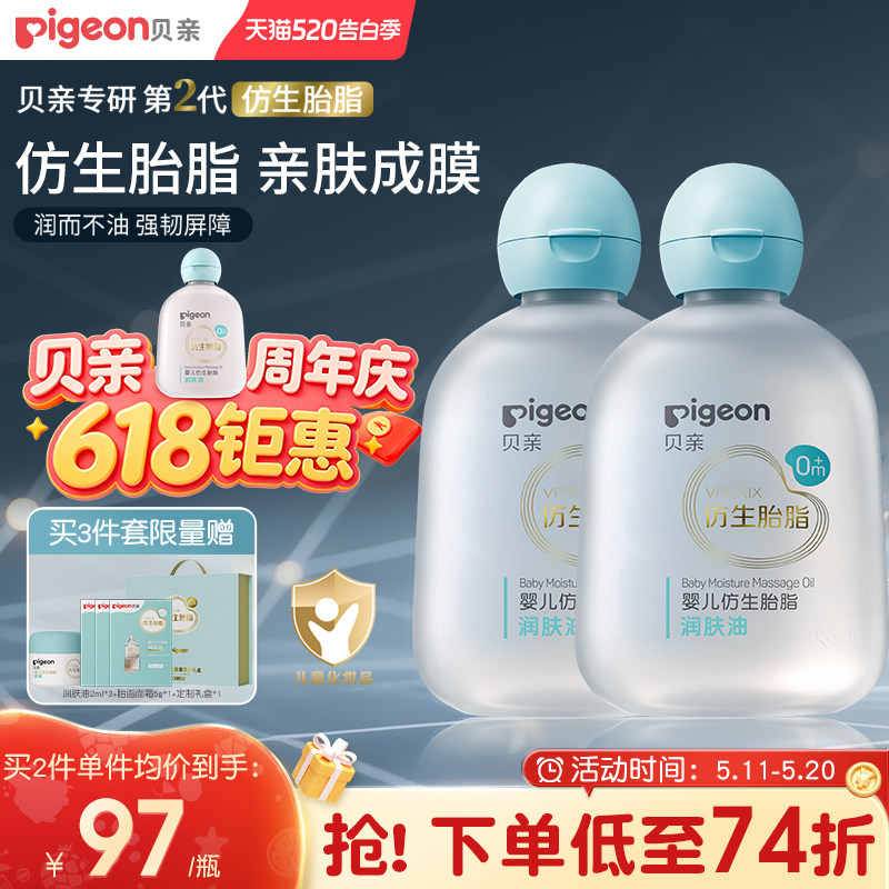 贝亲新品宝宝专用婴儿油仿生胎脂按摩油抚触油润肤油亲肤旗舰店