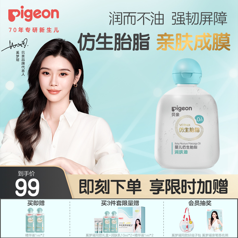 贝亲新品宝宝婴儿胎脂润肤油亲肤保湿仿生胎脂贝亲官方旗舰店正品