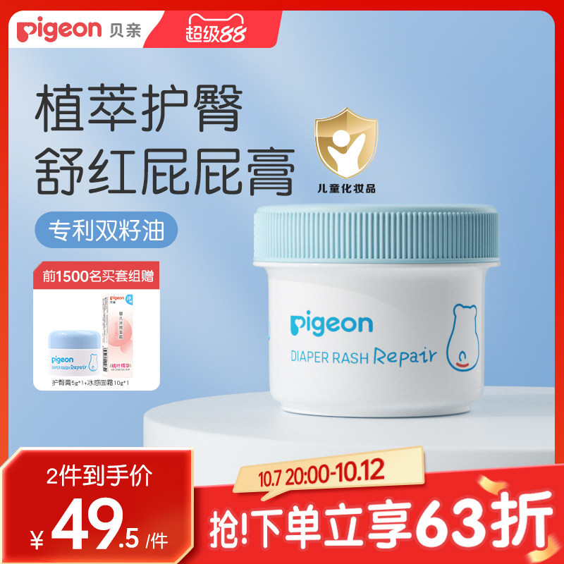 贝亲婴儿植物舒缓护臀膏45g*2支 30.7元 - 86线报