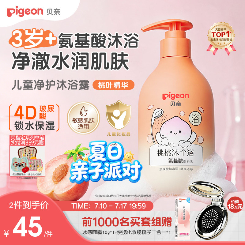 贝亲儿童宝宝沐浴露洗发水桃叶精华舒缓保湿补水大童3岁+旗舰店