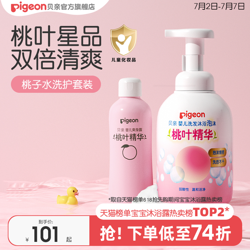 婴儿洗护沐浴二合一桃叶精华贝亲
