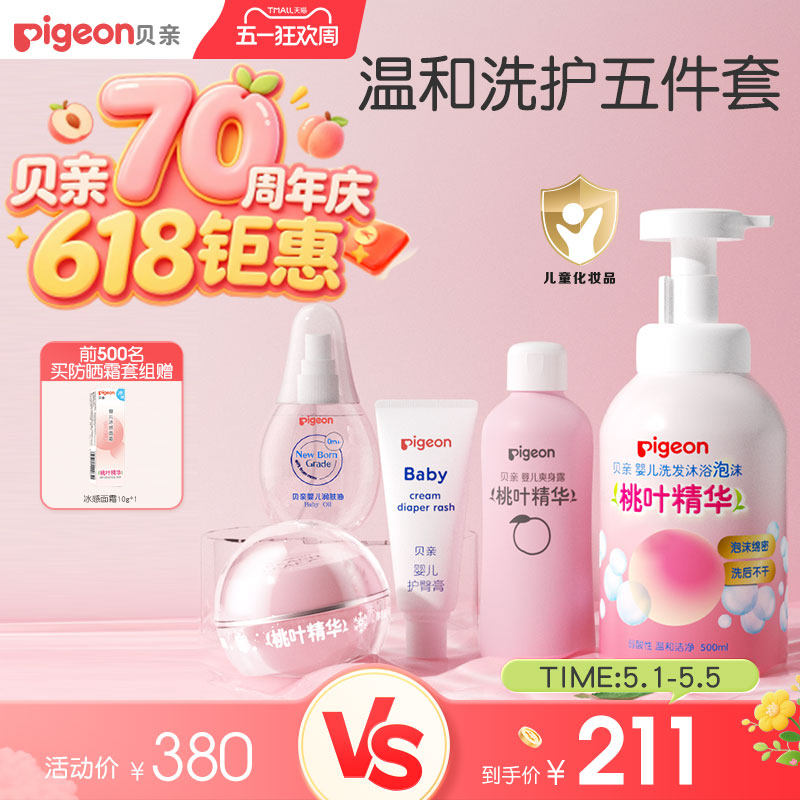婴儿洗护套装桃子水春夏舒缓滋润冰冰霜洗浴爽身粉贝亲官方旗舰店