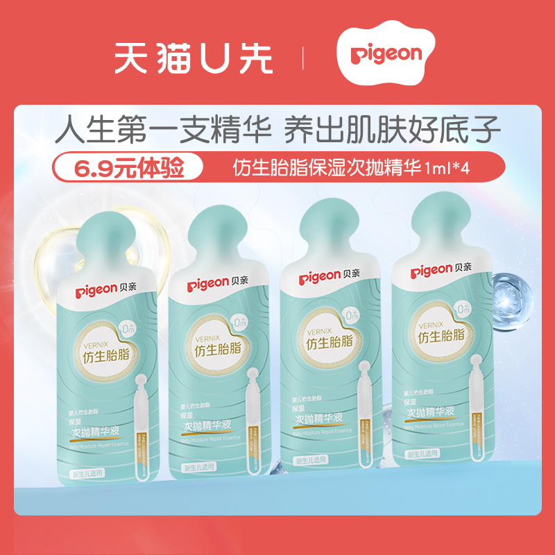 【天猫u先】贝亲婴儿仿生胎脂精华液保湿次抛精华1ml*4旗舰店