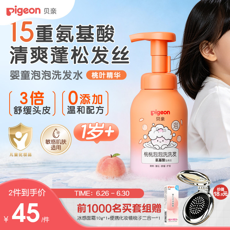 贝亲婴儿宝宝洗发水桃叶精华氨基酸清洁蓬松洗发水温和敏肌1岁+