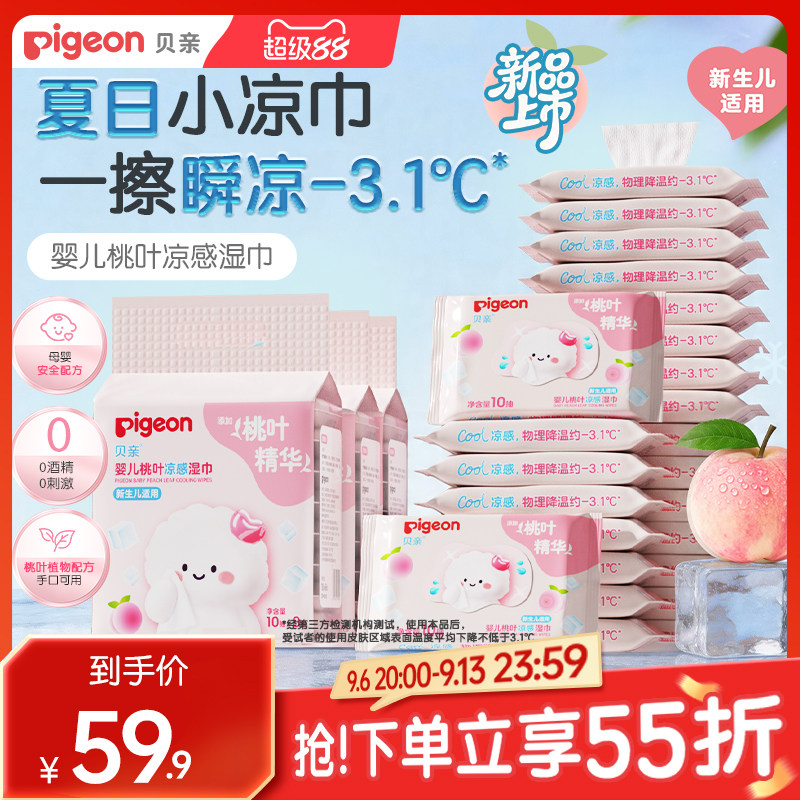 贝亲新生儿桃叶凉感湿巾手口专用婴儿湿巾纸小包便携出行旅游10抽