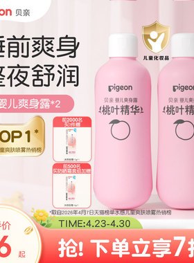 贝亲桃子水桃叶精华婴儿春夏舒缓滋润爽身水2瓶爽身粉官方旗舰店