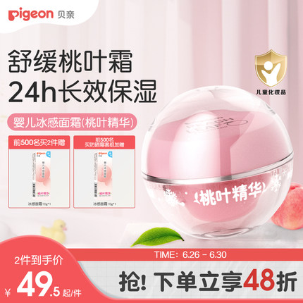贝亲桃叶冰冰霜婴儿冰感面霜夏季晒后舒缓保湿凉凉霜官方旗舰店