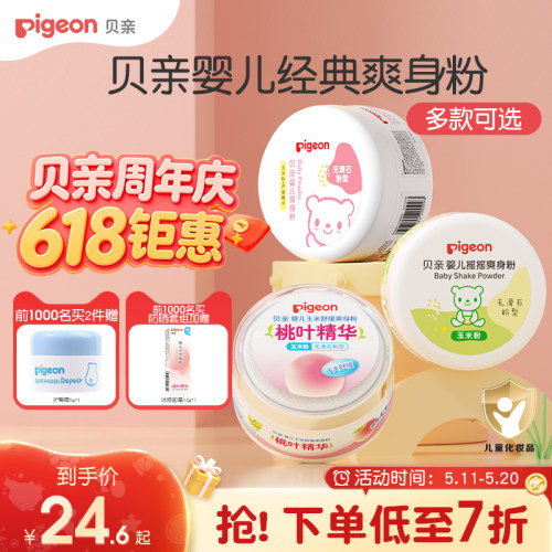 贝亲婴儿爽身粉细腻柔滑吸汗爽身