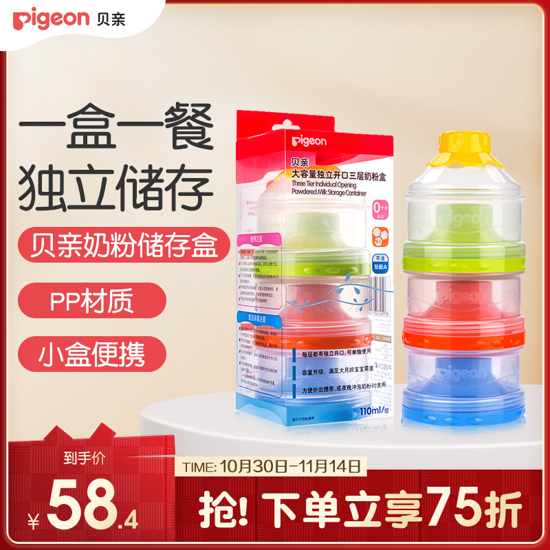 独立开口三层便携外出分装盒 宝宝奶粉储存盒【贝亲官方旗舰店】