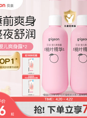 贝亲桃子水桃叶精华婴儿春夏舒缓滋润爽身水2瓶爽身粉官方旗舰店