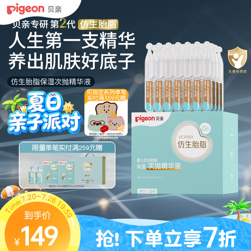 贝亲婴儿仿生胎脂次抛精华液宝宝保湿护肤儿童保湿舒缓面霜旗舰店
