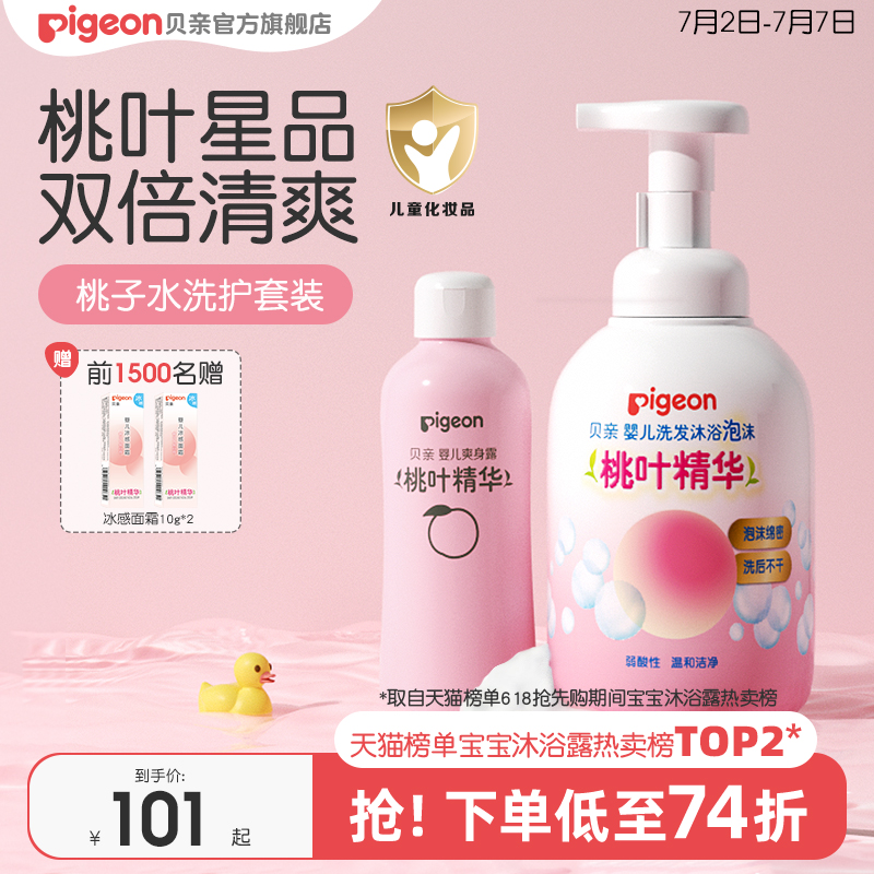 婴儿洗护桃子水春夏舒缓滋润洗浴二合一桃叶套装贝亲官方旗舰店