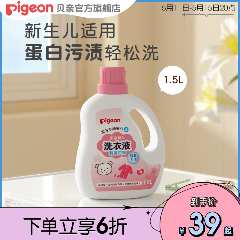 婴儿酵素洗衣液宝宝新生儿皂液清洗剂1.5L/750ml贝亲官方旗舰店-封面