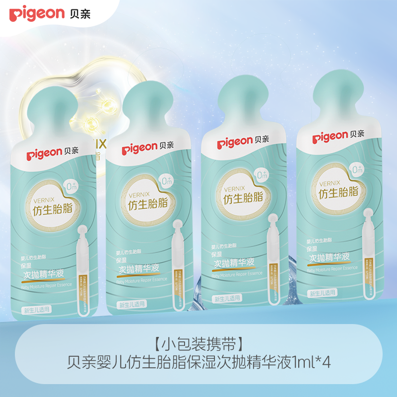 贝亲新品仿生胎脂精华体验1ml*4