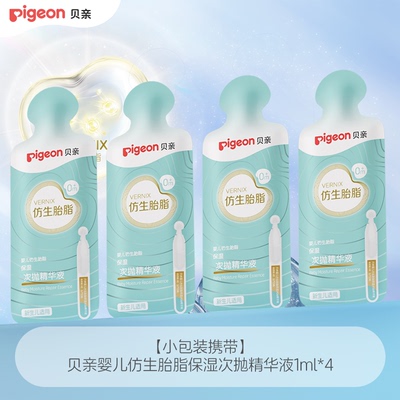 贝亲新品仿生胎脂精华体验1ml*4