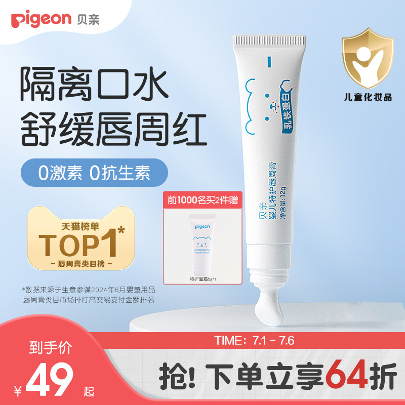 贝亲婴儿口水膏宝宝专用唇周膏口周膏舒缓隔离口水特护面霜旗舰店