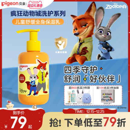 奚梦瑶推荐疯狂动物城儿童润肤乳3-12岁保湿乳面霜贝亲官方旗舰店