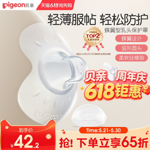 翼型乳头保护罩孕妇喂奶贝亲