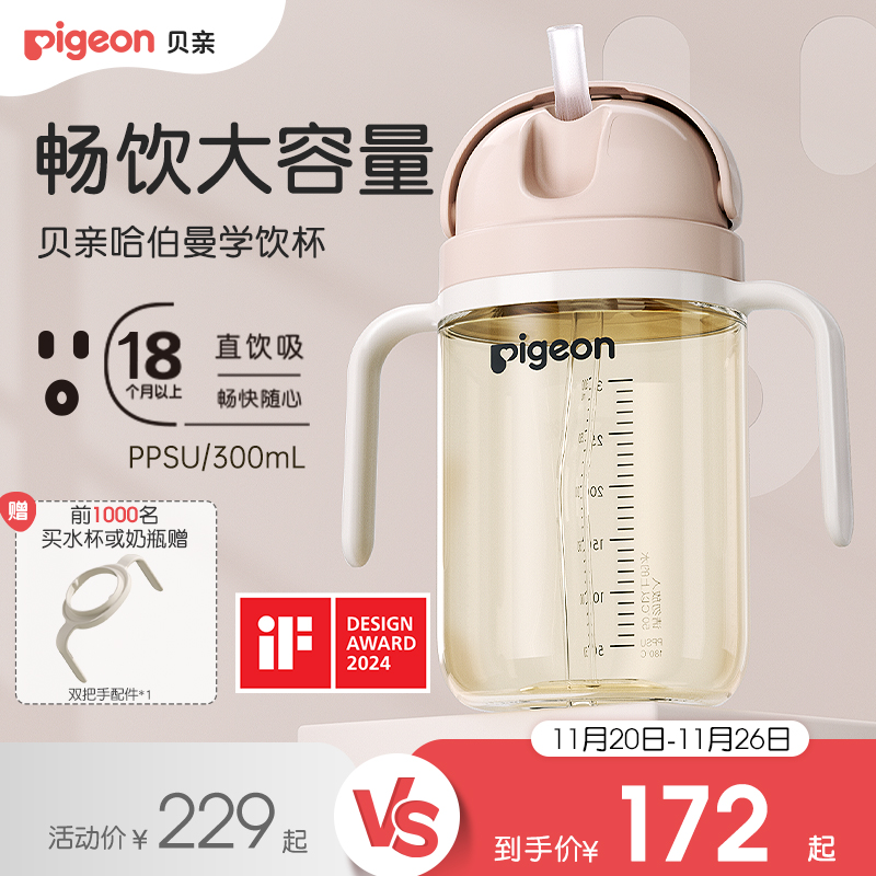 贝亲PPSU哈伯曼大师系列水杯