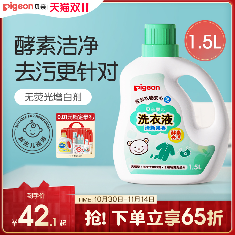 婴儿酵素洗衣液宝宝新生儿皂液清洗剂1.5L/750ml贝亲官方旗舰店