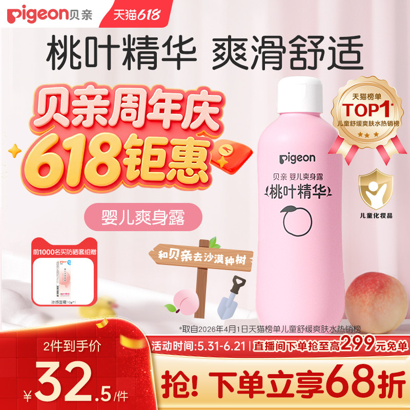 贝亲桃子水春夏舒缓婴儿宝宝桃叶爽身露液体爽身粉官方旗舰店正品