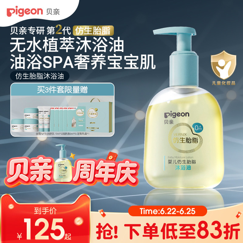 贝亲宝宝婴儿洗护仿生胎脂沐浴油无水植萃洗发沐浴二合一旗舰店