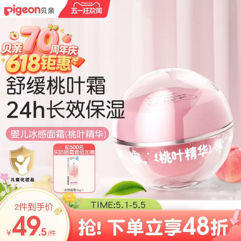 贝亲冰冰霜婴儿冰感面霜夏季晒后舒缓保湿凉凉霜官方旗舰店正品