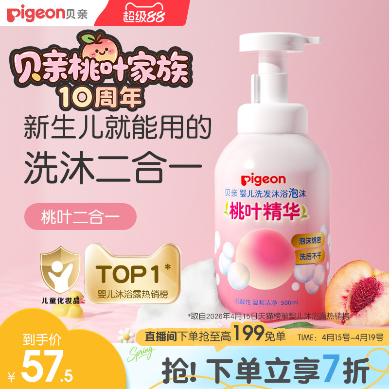貝親寶寶嬰兒洗浴沐浴露洗發(fā)水二合一桃葉精華貝親官方旗艦店正品