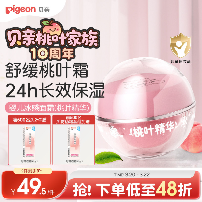 贝亲冰冰霜婴儿冰感面霜夏季晒后舒缓保湿凉凉霜官方旗舰店正品