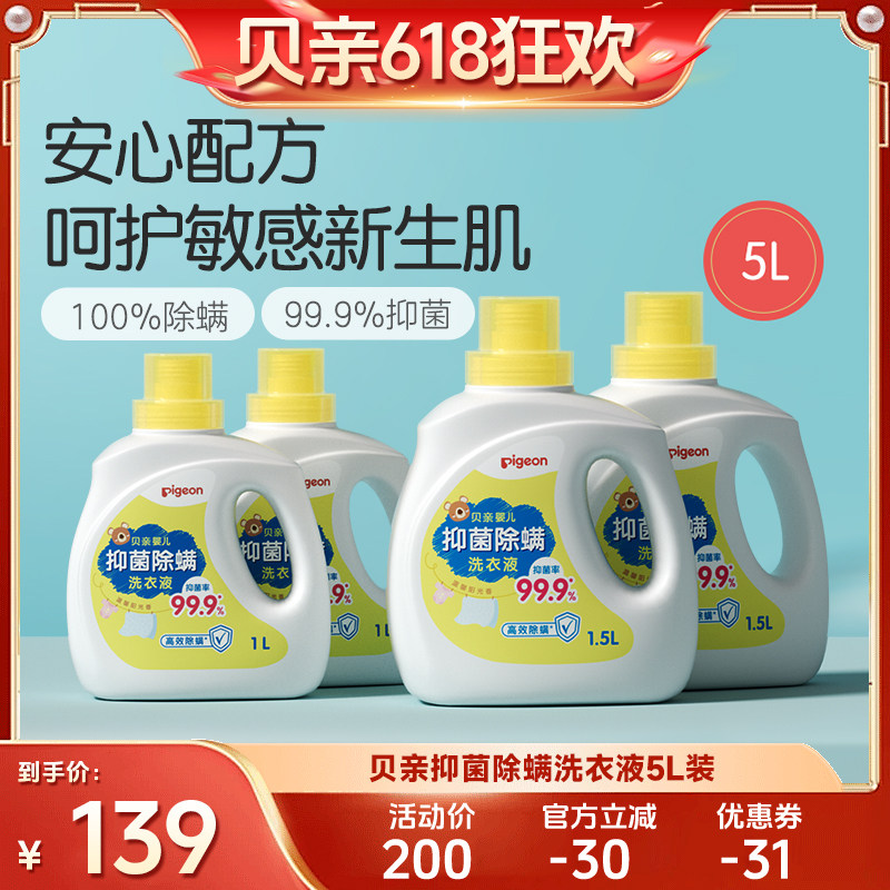 【达播618】贝亲婴儿洗衣液抑菌除螨宝宝衣物清洁组合5L装
