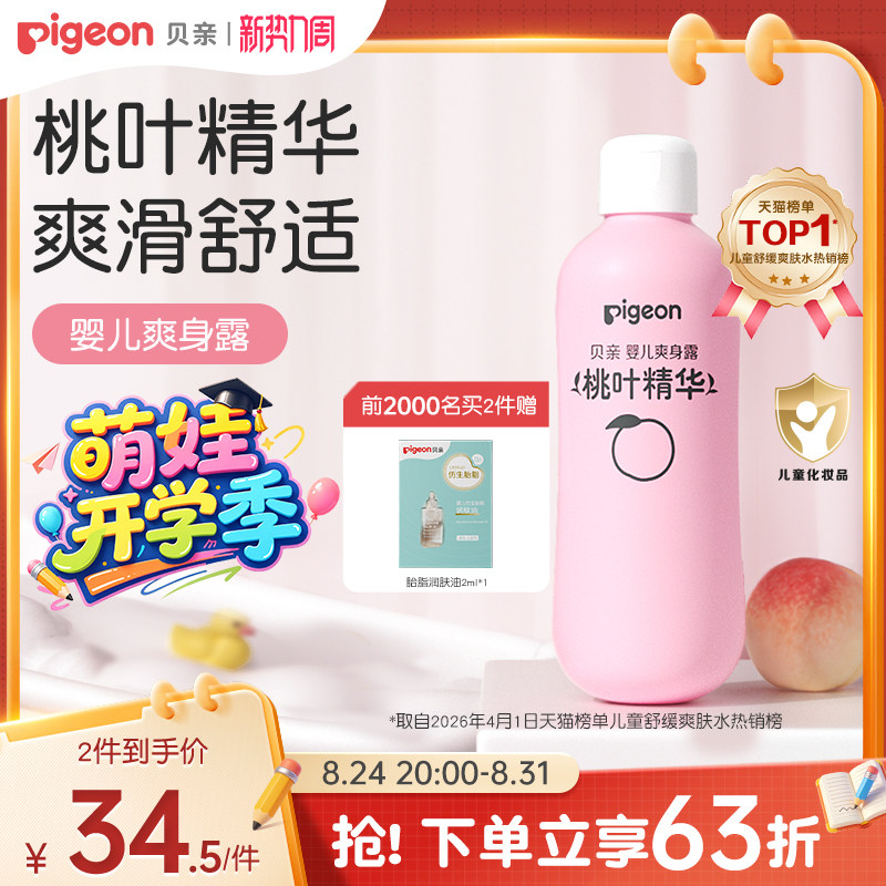 贝亲桃子水爽身露200ml 17.8元 - 86线报
