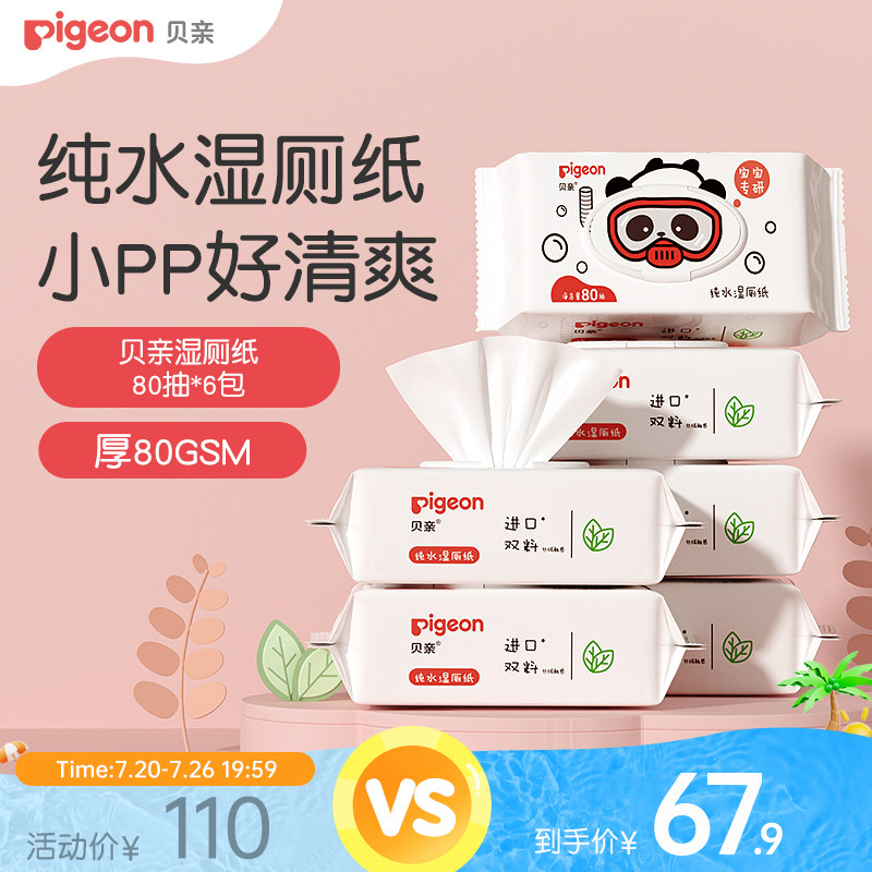 宝宝纯水湿厕纸棉柔巾湿巾纸婴儿专用清洁80抽贝亲官方旗舰店正品
