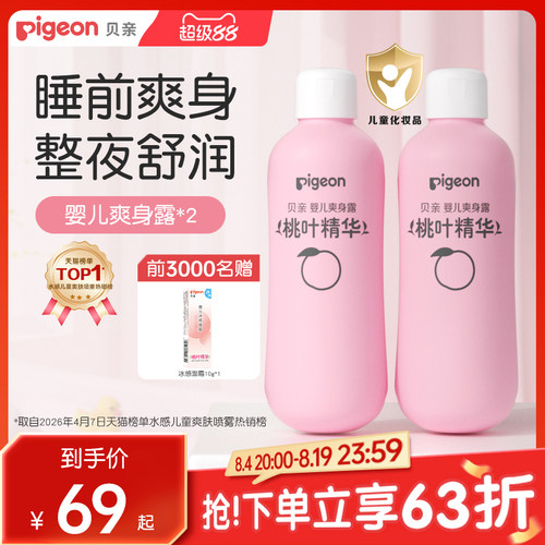婴儿爽身桃叶精华桃子水贝亲